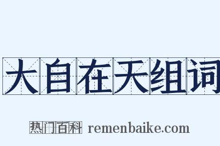 大自在天组词是什么意思的图片